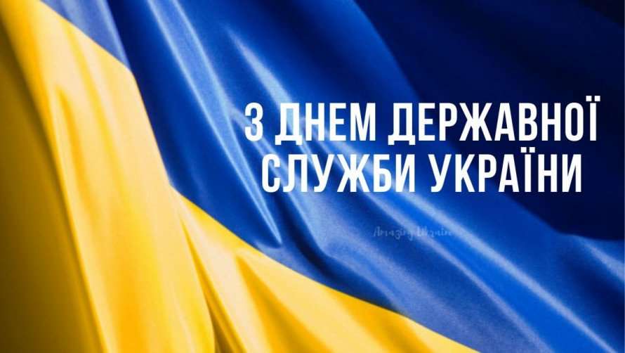 Як і чому в Україні святкують День державного службовця
