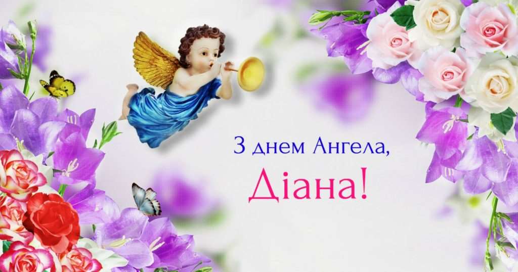 Як святкують день ангела Діани в Україні та що означає це ім'я