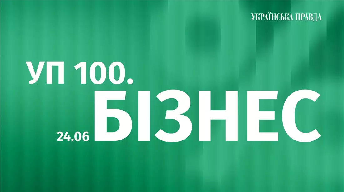 Як отримати премію «УП 100. Бізнес» та чому вона важлива для підприємців