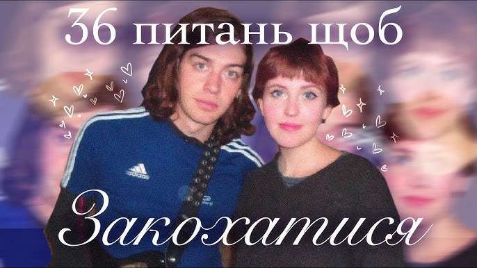 Як 36 запитань допомагають закохатися за лічені години