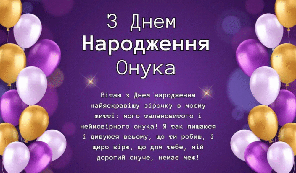 Як бабусі написати зворушливе привітання онуку на день народження