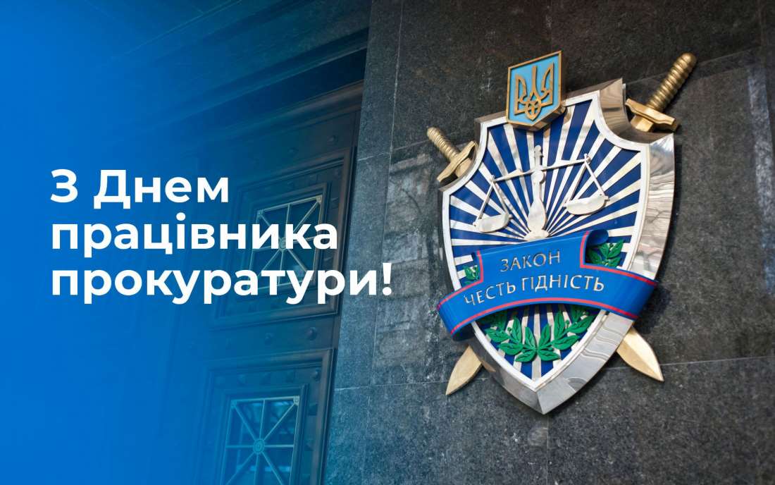 Як відзначити День прокуратури – історія, традиції та ідеї для привітань
