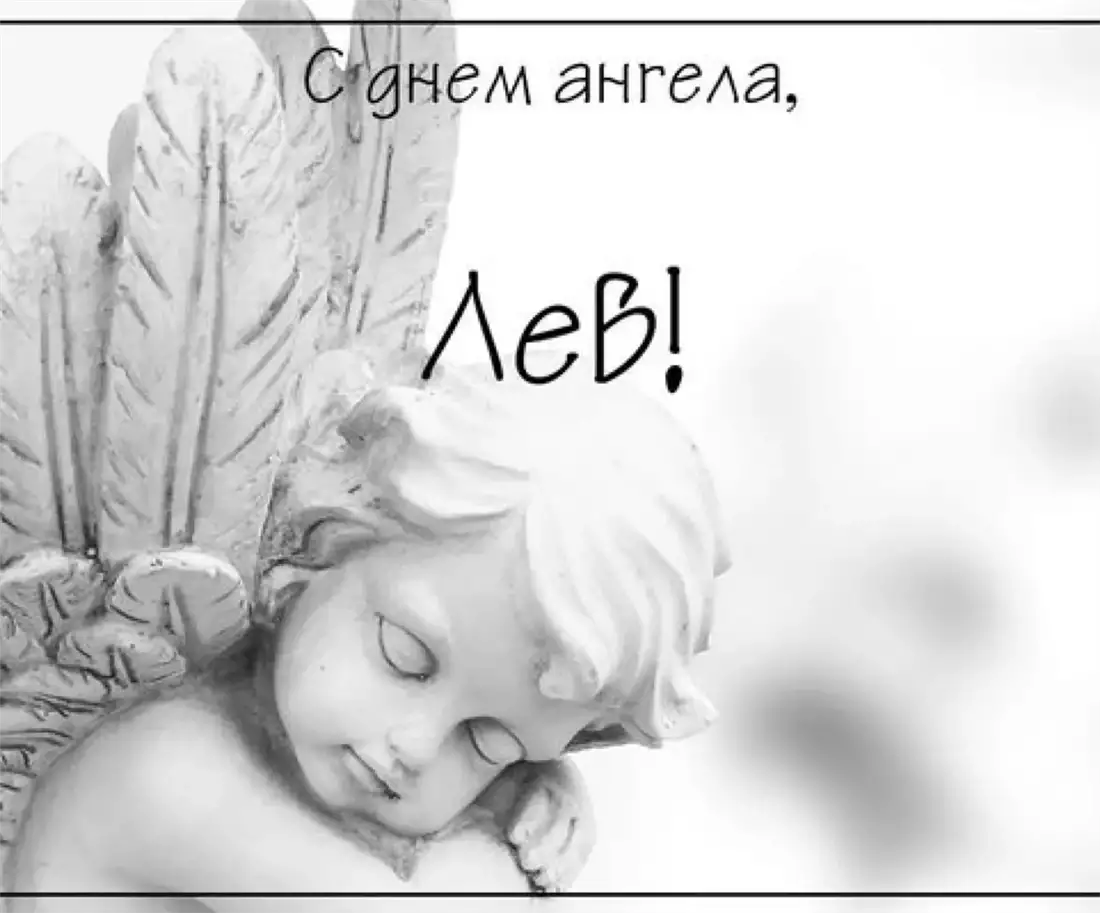 Як святкують День ангела Лева в Україні та що це означає