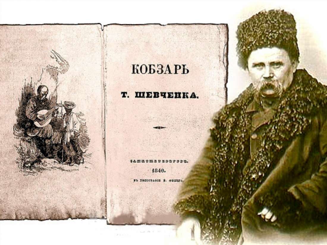 Як перший Кобзар Тараса Шевченка змінив українську літературу