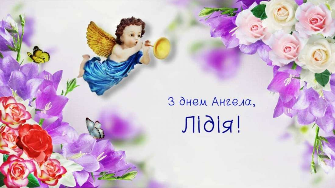 Як святкують День ангела Лідії в українських традиціях