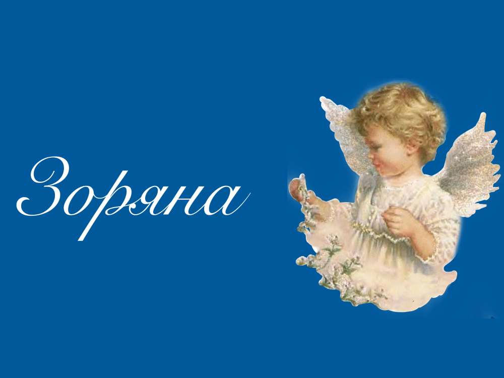 Коли і як святкують день ангела Зоряни в Україні