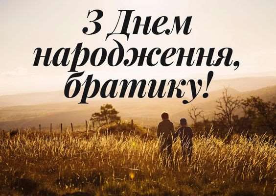 Як щиро привітати брата з днем народження власними словами