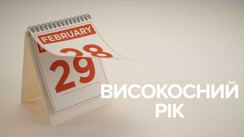 Особливості визначення високосного року та його несподівані закономірності