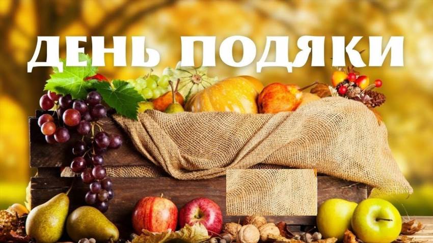 Як День Подяки перетворився на українське застілля