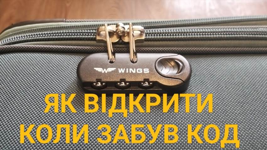 Як відкрити валізу якщо забув код