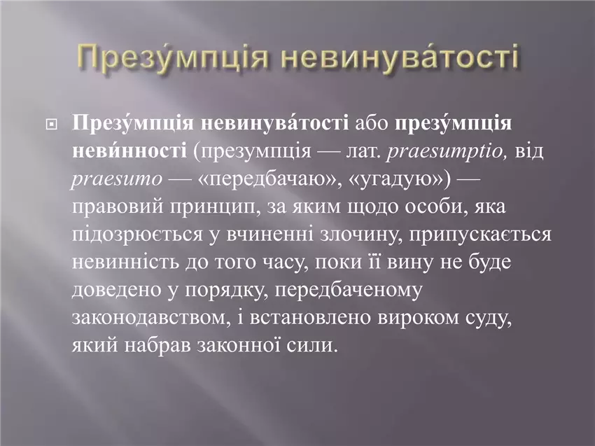 Механізм дії презумпції невинуватості в дисциплінарних справах суддів
