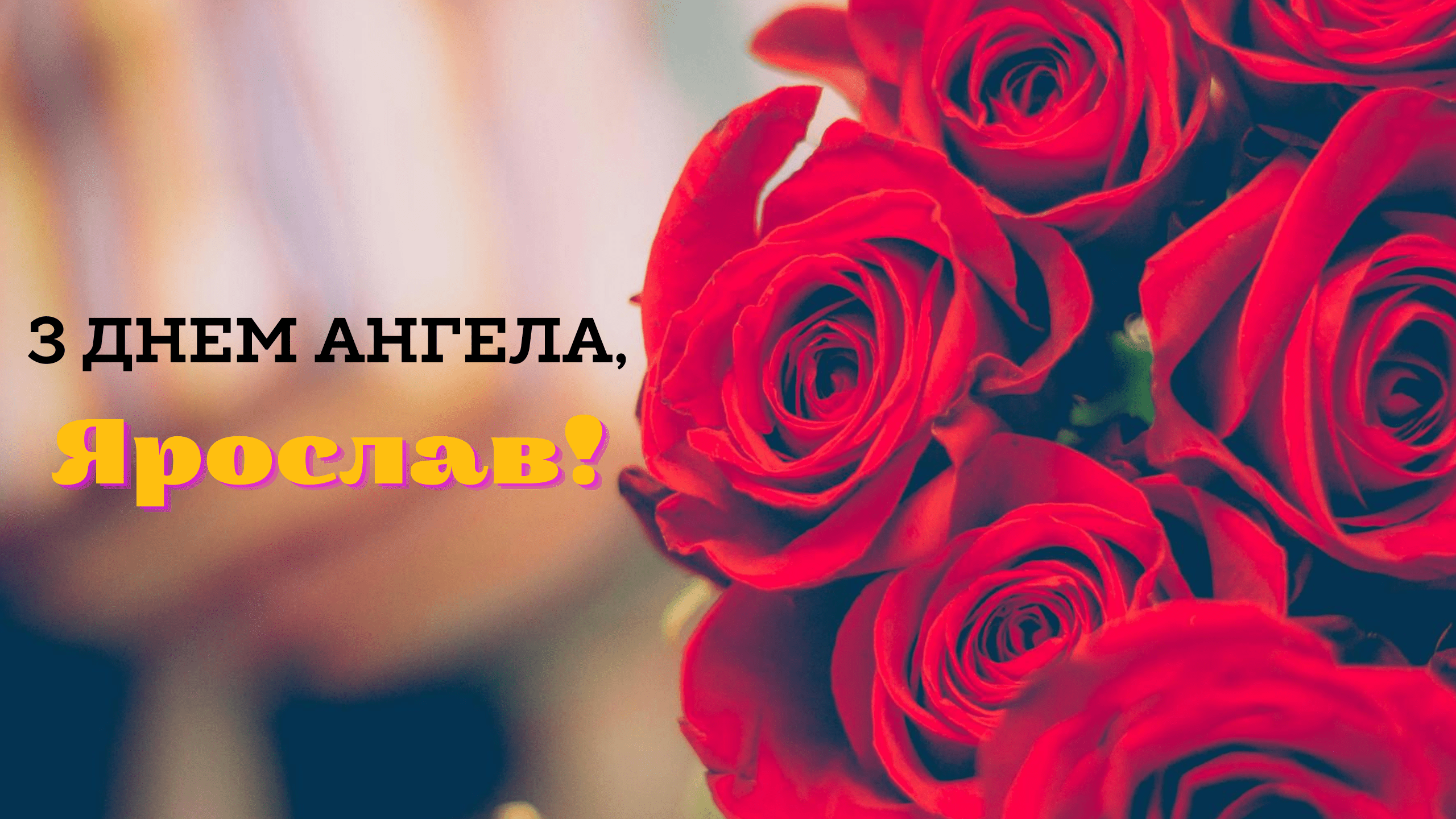 Як відзначають день ангела Ярослава в українській традиції
