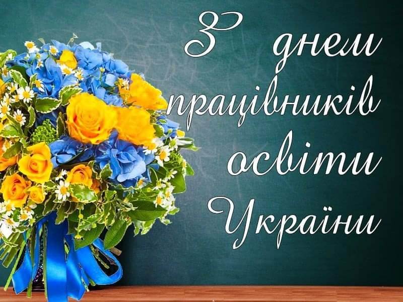 День учителя в Україні історія традиції суспільний резонанс